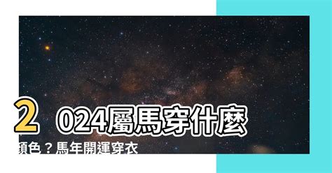 屬馬幸運顏色|2024屬馬幸運色指南：辣椒紅與芥末綠，夢想起飛 